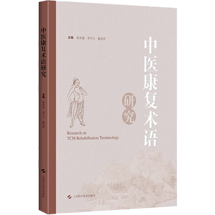 中医康复术语研究 袁东超 李可大 陈彦君 上海科学技术出版社 为中医药其他领域的术语研究工作者提供参考 立足中医康复 基于术语