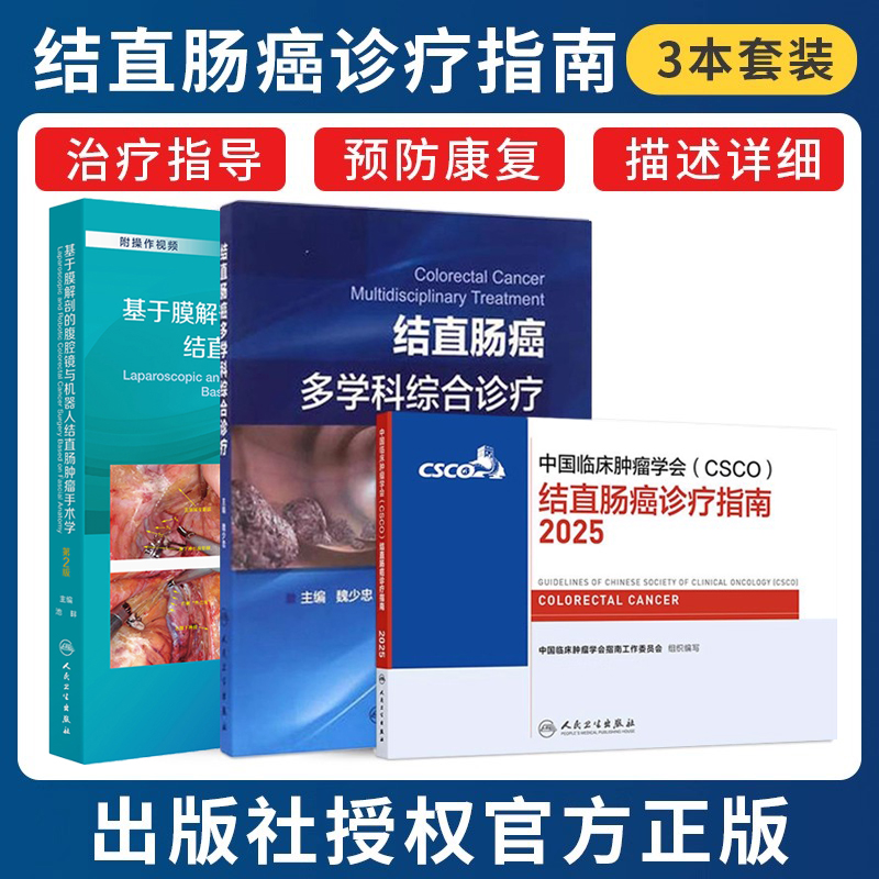 正版3本 csco指南2025结直肠癌诊疗+结直肠癌多学科综合诊疗+基于膜解剖的腹腔镜与机器人结直肠肿瘤手术学结直肠癌肛管癌诊疗指南