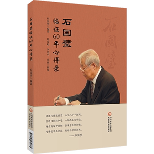 石国璧临证六十年心得录 名医真传基层老中医石国璧临证七十年思想经验总结临证经验升清降浊两重诊断一重治疗 9787521439663
