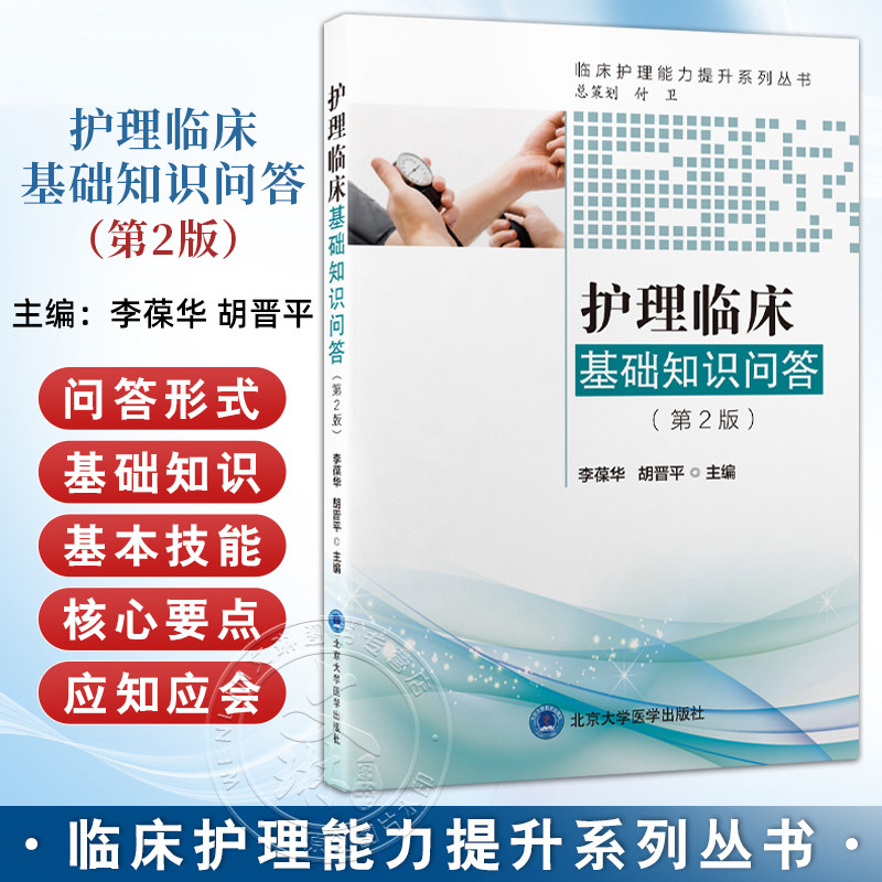 正版 护理临床基础知识问答 第2二版 临床护理能力提升系列丛书 李葆华 胡晋平 本书力求体现护理的三基原则 北京大学医学出版社