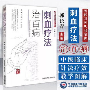 图解中医民间传统绝学针灸刺络刺血放血外治疗法治百病各科常见病刺血穴位图自学入门速成基础教程养生保健针炙学刺络放血诊疗大全
