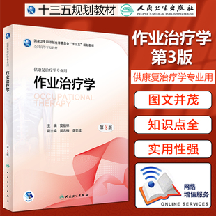作业治疗学 第3版第三版 窦祖林 主编 供康复治疗学专业用 国家卫生和计划生育委员会十三五规划教材 人民卫生出版社9787117262484