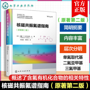 氟取代基对氢谱与碳谱影响 核磁共振氟谱指南 氟核磁共振技术及影响因素 含氟有机化合物相关特性 有机合成分析参考书 原著第2二版