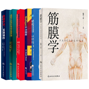 正版6本全套筋膜手法治疗肌肉骨骼疼痛+内部功能失调+筋膜手法实践操作+Mulligan手法指南+手法治疗+筋膜学脊椎四肢动态关节松动术