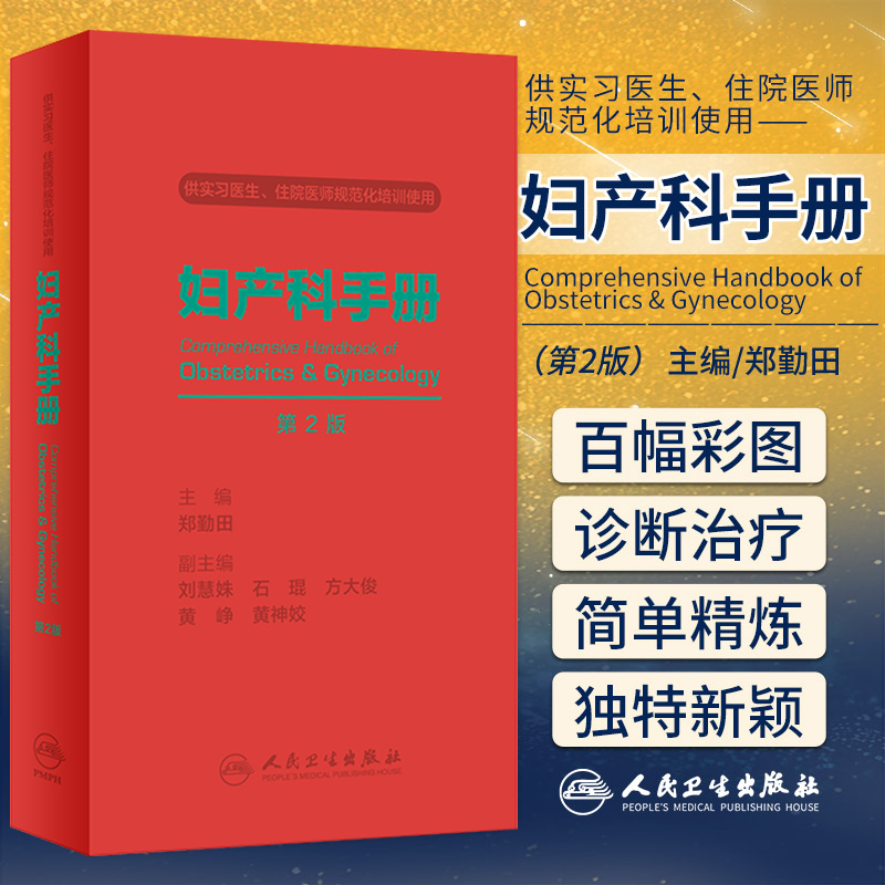 妇产科手册第2版人卫版