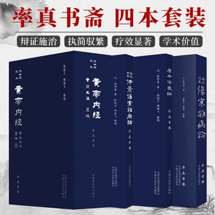正版书籍 守山阁校本黄帝内经+白云阁本伤寒杂病论+涪陵古本仲景伤寒杂病论+康平伤寒论 熙霞子 姚建飞 率真书斋 中国中医药出版社