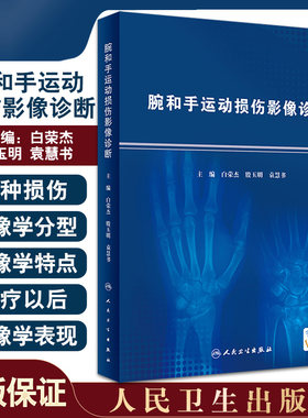 正版 腕和手运动损伤影像诊断 白荣杰 殷玉明 袁慧书 韧带损伤与腕关节不稳定三角纤维软骨复合体损伤人民卫生出版社9787117327718