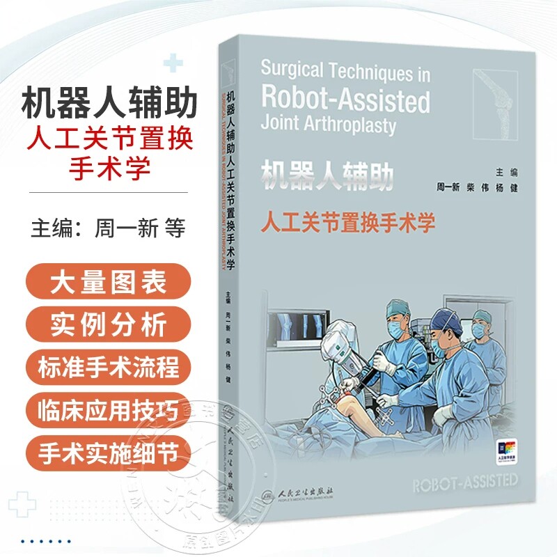 正版 机器人辅助人工关节置换手术学 配增值 周一新 柴伟 杨健 涵盖机器人辅助髋关节与膝关节置换术两大核心领域 人民卫生出版社