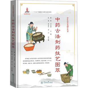 包邮正版 中药古法制药技艺图萃 中医药传承图萃丛书 曹晖 马志国 暨南大学出版社9787566836120 补遗雷公炮制便览 本草品汇精要
