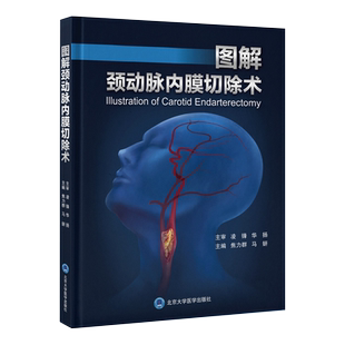 正版 图解颈动脉内膜切除术 焦力群马妍宣武医院脑缺血治疗系列丛书围术期影像学评估手术操作细节 北京大学医学出版9787565927652