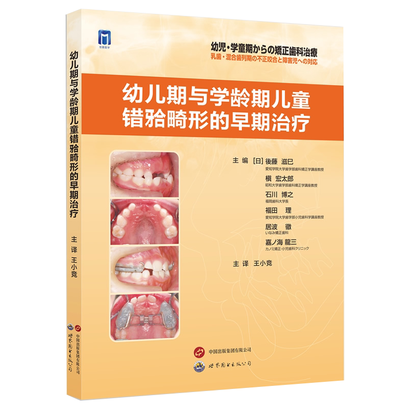 幼儿期与学龄期儿童错牙合畸形的早期治疗王小竞儿童口腔正畸学乳牙列期混合牙恒牙列期矫正治疗流程口腔早期错牙合畸形辨析与治疗