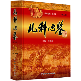 包邮正版 儿科心鉴 第2版 第二版 张奇文 朱锦善 主编 中医儿科 中医儿科医案 中医儿科医学书籍 中国中医药出版社 9787513258784