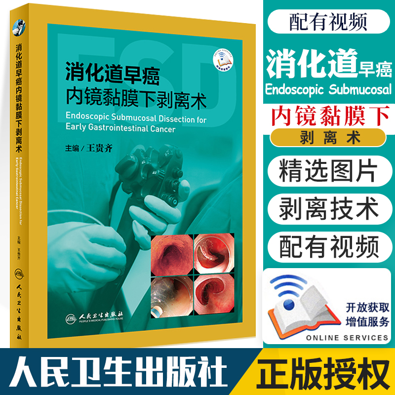 包邮正版消化道早癌内镜黏膜下剥离术王贵齐主编肿瘤学内窥镜检应用消化系肿瘤分离术人民卫生出版社9787117290678