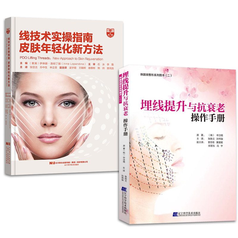 正版2本 埋线提升与抗衰老操作手册+线技术实操指南皮肤年轻化新方法PDO埋线提升面部年轻化医疗外科埋线双眼皮手术面部整形美容书