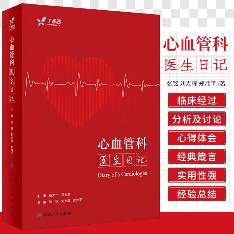 正版2本 心血管科医生日记+心血管内科医生成长手册 丁香园 张铭 郑炜平 人民卫生出版社 实用心血管内科学实习医师规培教材参考书