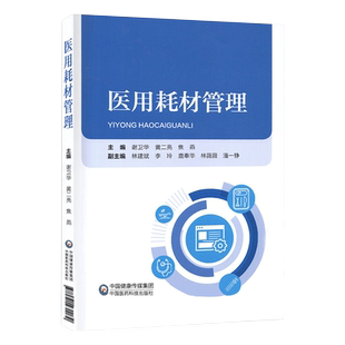 医用耗材管理全面阐述医疗机构医院医用耗材SPD精细化管理培训教程规范政策法规生产经营临床使用过程注意事项信息化技术管理要求