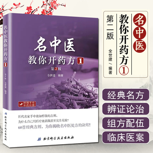 名中医教你开药方1 第2版全世建 中医中药处方集药方集中医开药方治病中药配方书籍中医处方大全 北京科学技术出版社9787530487969