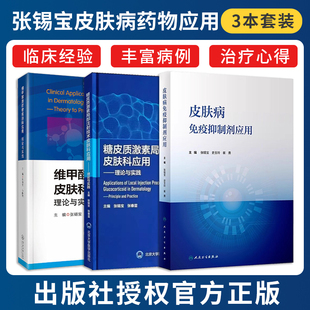 张锡宝正版3本 皮肤病免疫抑制剂应用+维甲酸类药物皮肤科应用理论与实践+糖皮质激素局部注射技术皮肤科应用理论与实践 临床药物