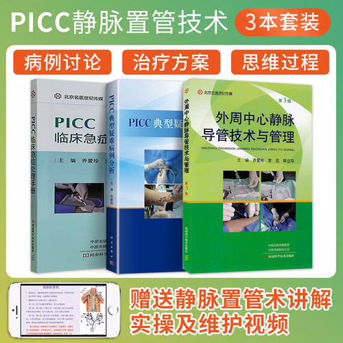 正版3本 外周中心静脉导管技术与管理 第3版+PICC典型疑难病例分析+PICC临床急症处理手册 乔爱珍 PICC专科护士及护理人员参考书籍