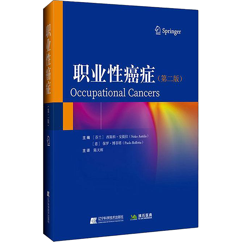 职业性癌症 第二2版 陈天辉 主译 职业性肿瘤致癌机制诊断归因影响职业因素导致恶性疾病指南书 辽宁科学技术出版社9787559133878