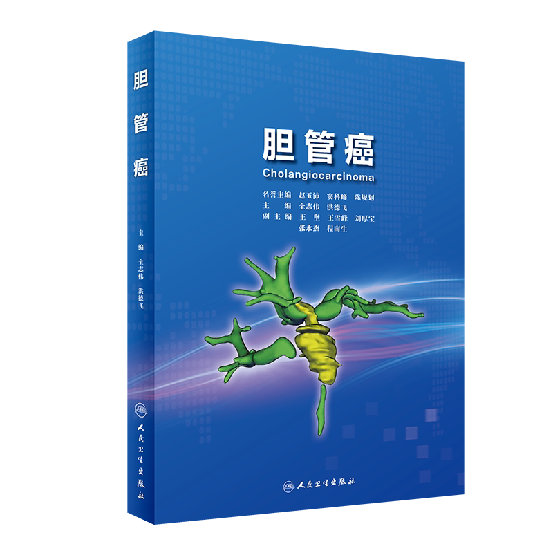 胆管癌 全志伟 影像设备手术器械新药物设备局部精确切除多学科综合个体化治疗方案 肝胆外科专业中高级医生参考 人民卫生出版社
