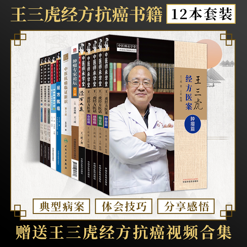 王三虎书籍全12册经方抗癌中医抗癌进行时4567随教授临证日记中医抗癌临证新识肿瘤专家论坛经方人生经方医案医话杂症肿瘤感悟临证