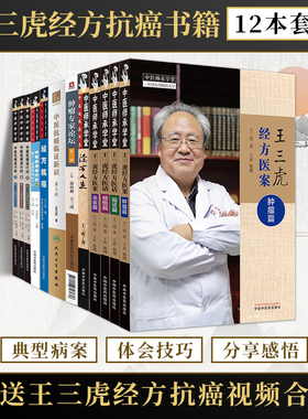 王三虎书籍全12册经方抗癌中医抗癌进行时4567随教授临证日记中医抗癌临证新识肿瘤专家论坛经方人生经方医案医话杂症肿瘤感悟临证