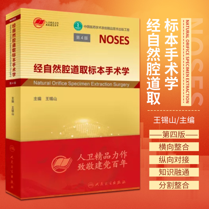经自然腔道取标本手术学 第4版 中国医药学术原创精品图书出版工程 王锡山 主编 人民卫生出版社 9787117324113 NOSES围手术期准备