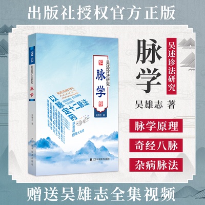 吴述诊法研究脉学原理