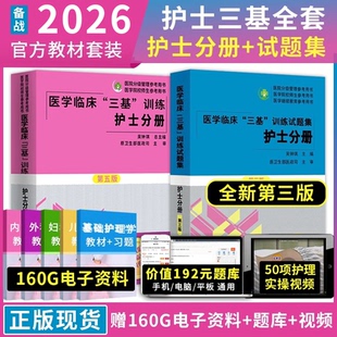 湖南医师基础实用人卫书籍 版 备考2026年三基书护理医学临床三基训练护士分册试题集全套第五版 2022医院招聘考试习题库试卷三严最新
