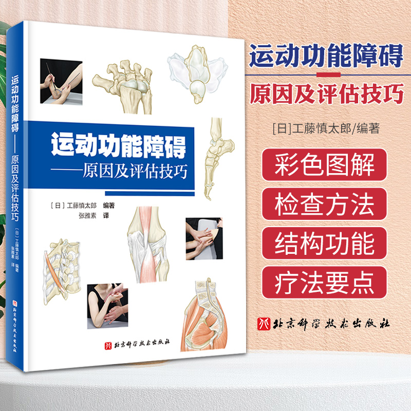 运动功能障碍原因及评估技巧 各个关节临床常见得各种疼痛从而做出正确评估 颈部和胸腰部 工藤慎太郎 张雅素 北京科学技术出版社