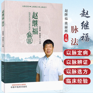 包邮正版 赵继福脉法以脉定病以脉辩证以脉选方 赵继福 熊丽辉 中国中医药出版社9787513289894 带教问答录疑难危重症经典案例解析