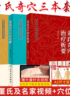 正版3册 董氏奇穴治疗析要+董氏奇穴穴位诠解+董氏奇穴原理解构中医针灸学董氏奇穴针灸全集书籍赠送杨维杰视频讲课和便携穴位图
