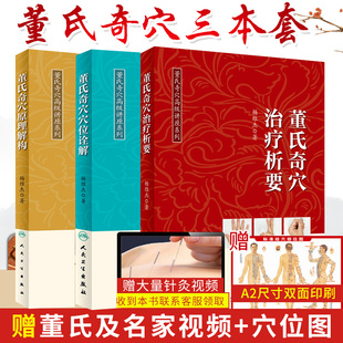 董氏奇穴穴位诠解 董氏奇穴治疗析要 董氏奇穴原理解构中医针灸学董氏奇穴针灸全集书籍赠送杨维杰视频讲课和便携穴位图 3册 正版