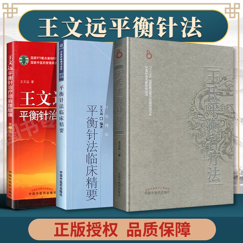 王文远平衡针灸书正版3本 王文远平衡针治疗颈肩腰腿痛+王氏平衡针疗法+平衡针法临床精要 中医针灸书籍一针疗法中国中医药出版社