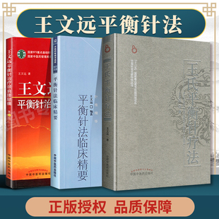 王文远平衡针灸书正版3本 王文远平衡针治疗颈肩腰腿痛+王氏平衡针疗法+平衡针法临床精要 中医针灸书籍一针疗法中国中医药出版社