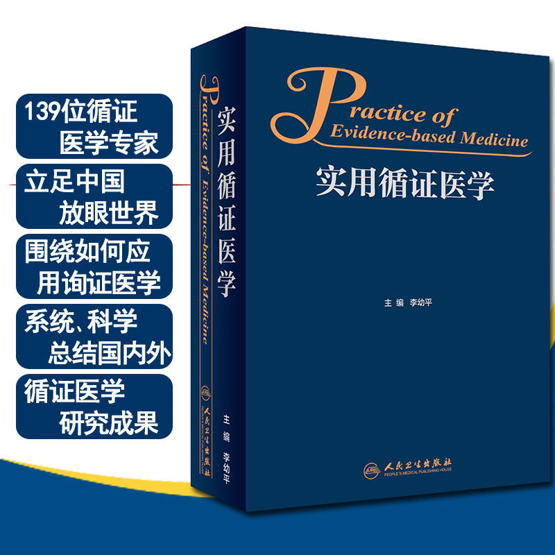 人卫 正版 实用循证医学 李幼平 主编 基础医学 实用重症医学 循证实践医学书籍 人民卫生出版社 9787117262323