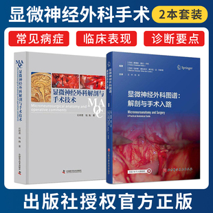 正版2本 显微神经外科图谱解剖与手术入路+显微神经外科解剖与手术技术 显微外科和颅底技术推荐显微神经外科血管吻合训练操作指导
