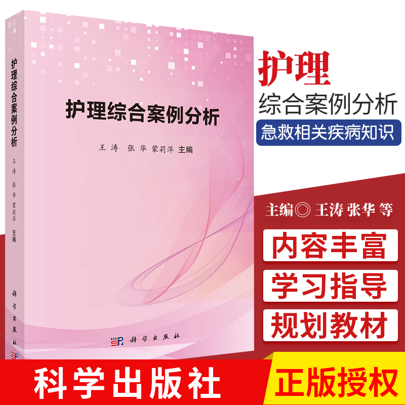 现货 包邮正版 护理综合案例分析 内外妇儿科急诊救相关疾病知识 护理学常用护理技术 王涛 张华 蒙莉萍 科学出版社9787030619204
