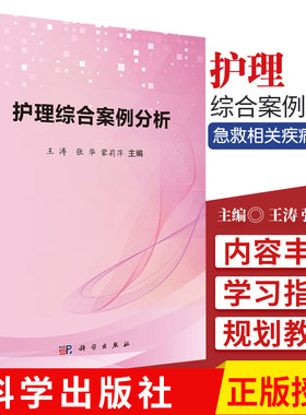 现货 包邮正版 护理综合案例分析 内外妇儿科急诊救相关疾病知识 护理学常用护理技术 王涛 张华 蒙莉萍 科学出版社9787030619204