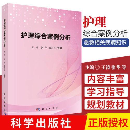 现货 包邮正版 护理综合案例分析 内外妇儿科急诊救相关疾病知识 护理学常用护理技术 王涛 张华 蒙莉萍 科学出版社9787030619204