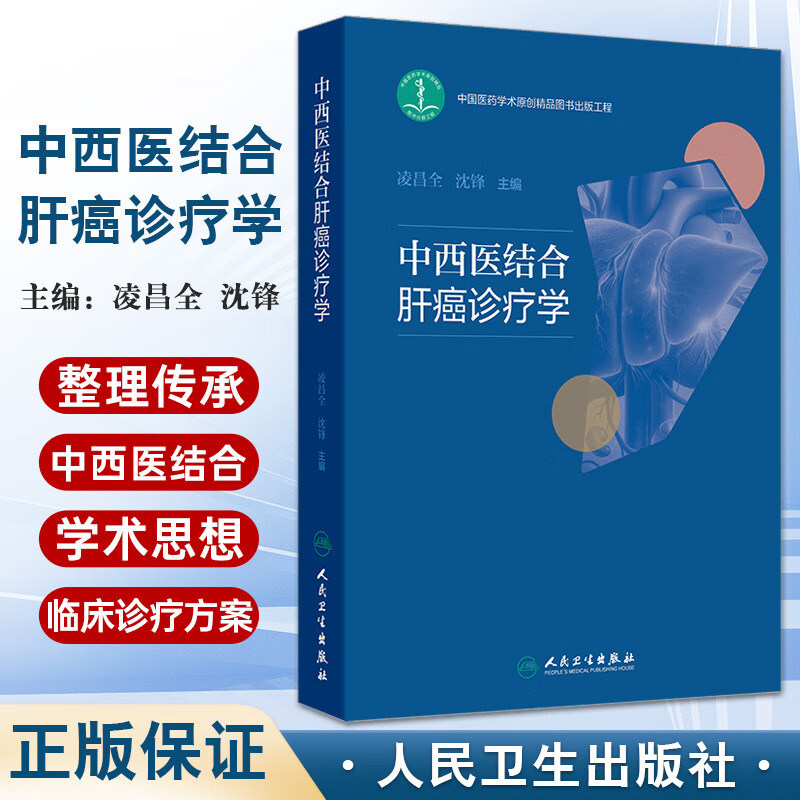 正版 中西医结合肝癌诊疗学 凌昌全 沈锋 内容涵盖了肝癌的流行病学 中医和西医对肝癌发病机制的认识等多个方面 人民卫生出版社