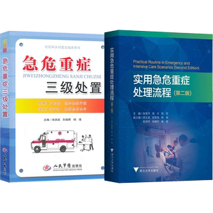 正版2本 重症医学临床思维+实用重症医学第二版 急危重症实用书籍超声icu主治医师手册规范化操作处理程序诊断流程人民卫生出版社