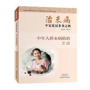 T治未病·平安度过多事之秋:中年人群未病防治 医治未病指导丛书 郑玉玲 王永霞 主编 9787534997297 河南科学技术出版社
