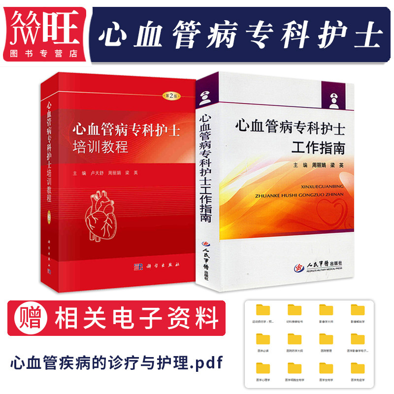 正版2本 心血管病专科护士工作指南+心血管病专科护士培训教程第2版第二版 专科护士指导手册 护理学 康复护理 心血管内科专科护理