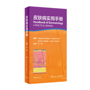 皮肤病实用手册艾华皮肤性病学皮肤科住院医师药物治疗痤疮黑色素瘤诊断诊疗书籍人民卫生出版社口袋书教材图鉴皮肤病理激光美容书