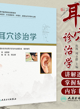 包邮正版 耳穴诊治学 程凯 周立群 高等中医药院校创新教材 供中医学 针灸推拿学 护理学等专业用 人民卫生出版社9787117304214