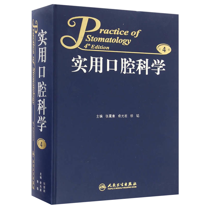 正版 实用口腔科学 第4四版 张震康俞光岩徐韬人民卫生出版社口腔全科医学医师参考工具书医学口腔住院全科主治医师参考书治疗诊断