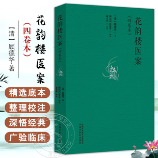 包邮正版 花韵楼医案(四卷本)(清)顾德华 著 宋立人 赵鸣芳 辑校 中国中医药出版社9787513290289 推荐吴门医派抄本医案五种