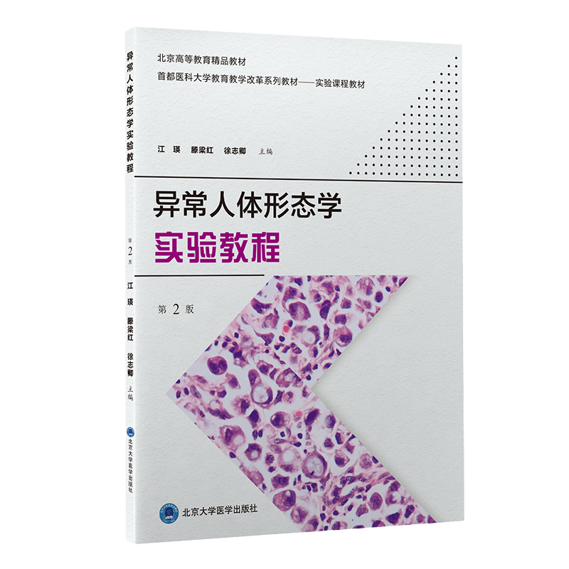异常人体形态学实验教程 第2版 首都医科大学教育教学改革系列教材实验课程教材 江瑛腾梁红徐志卿 北京大学医学出版9787565926174